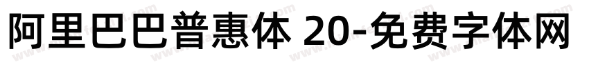 阿里巴巴普惠体 20字体转换